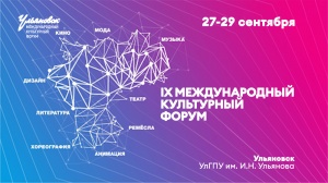 SIMBIRSOFT – ПАРТНЕР МЕЖДУНАРОДНОГО КУЛЬТУРНОГО ФОРУМА В УЛЬЯНОВСКЕ