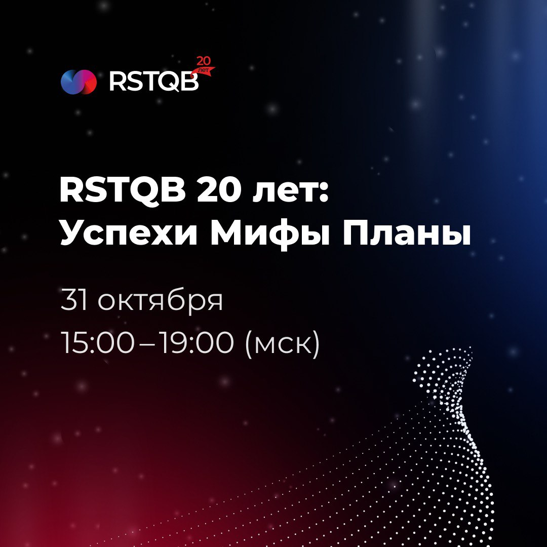 Онлайн-конференция с экспертами RSTQB