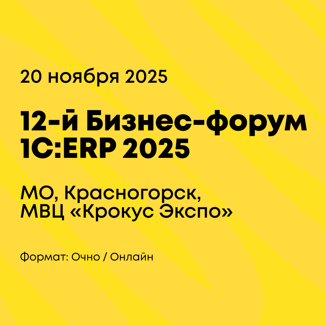 12-й Бизнес-форум 1С:ERP 2025
